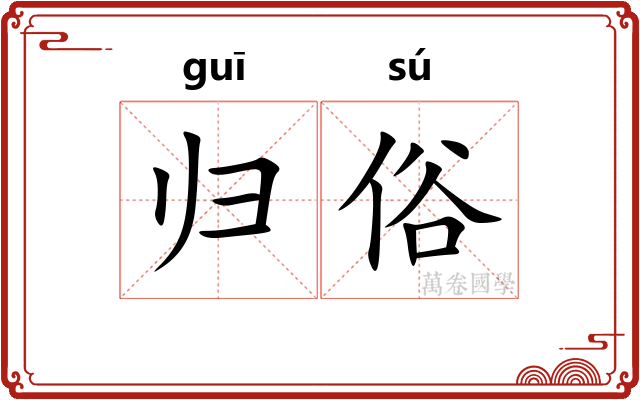 归俗