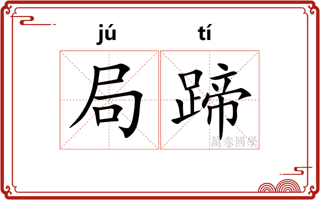 局蹄