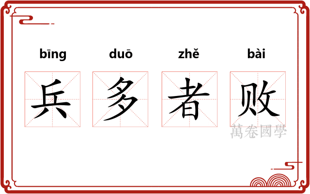 兵多者败