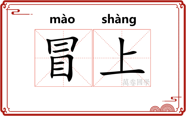 冒上 冒上