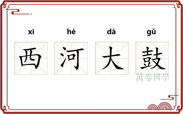 西河大鼓