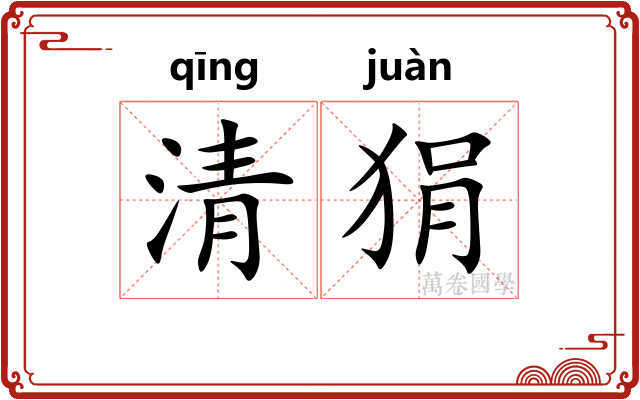 清狷 清狷