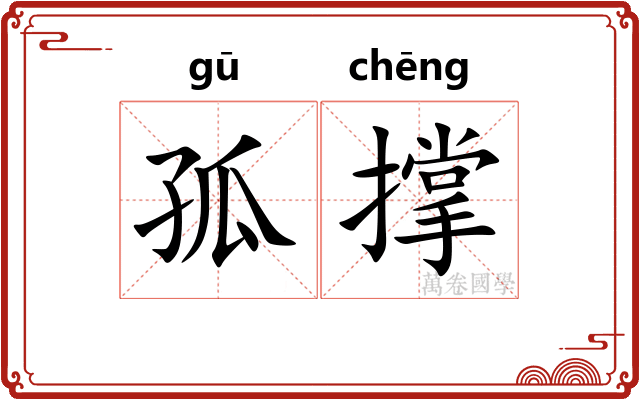 孤撑