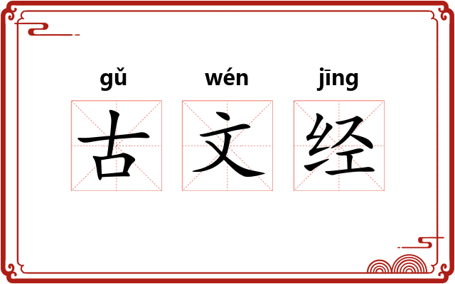 古文经
