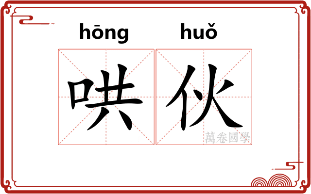 哄伙