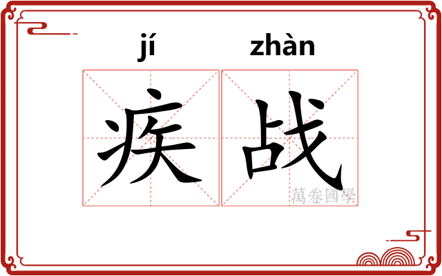 疾战
