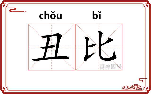 丑比