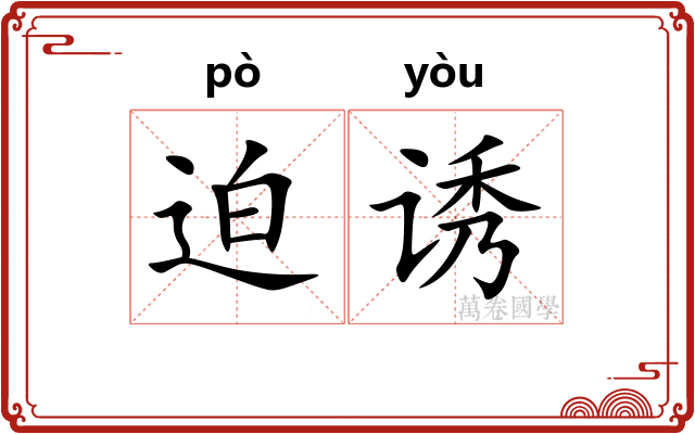 迫诱