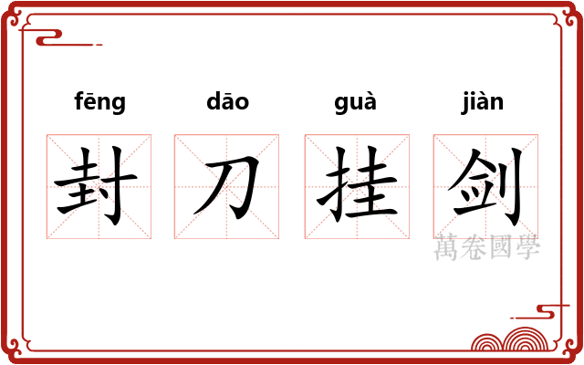 封刀挂剑