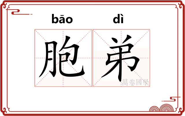 胞弟