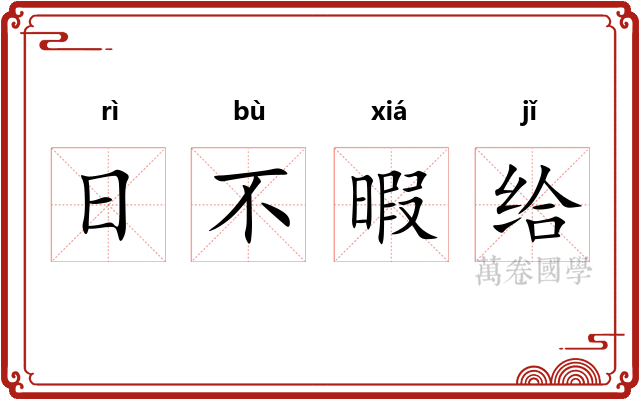 日不暇给 日不暇给
