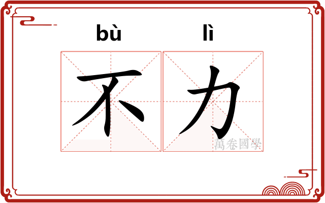 不力