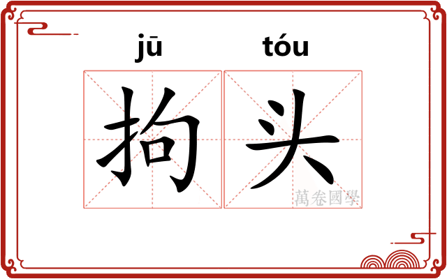 拘头
