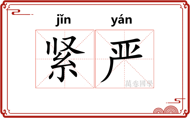 紧严