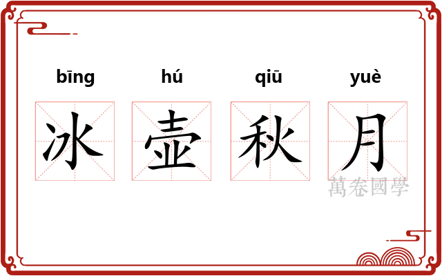 冰壶秋月 冰壶秋月