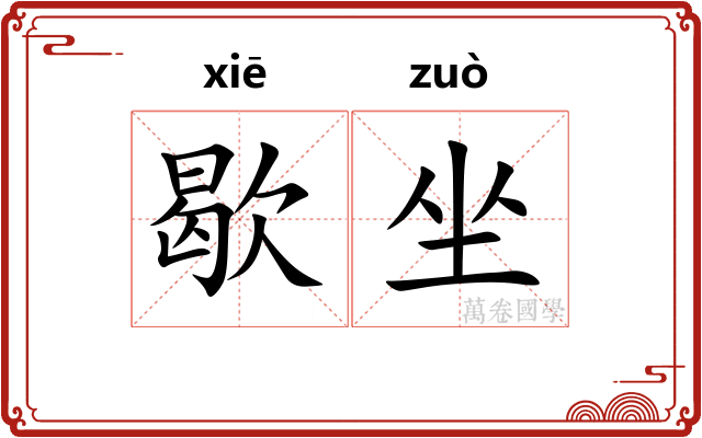 歇坐