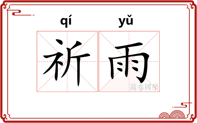 祈雨
