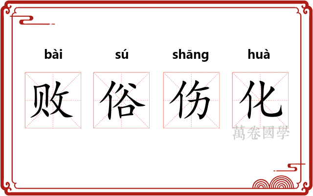败俗伤化