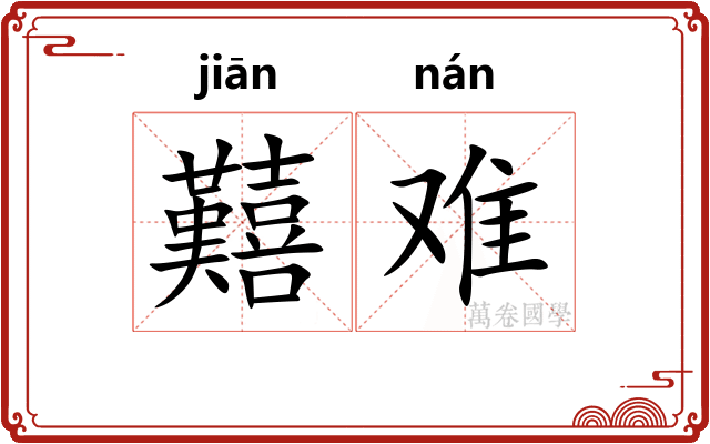 囏难