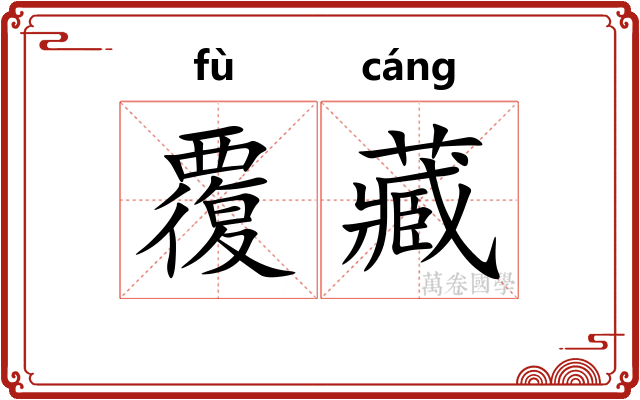 覆藏