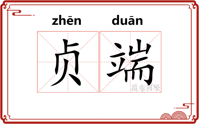 贞端 贞端