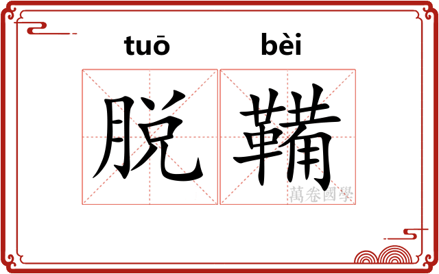 脱鞴