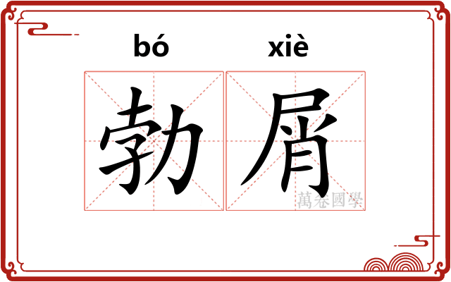 勃屑