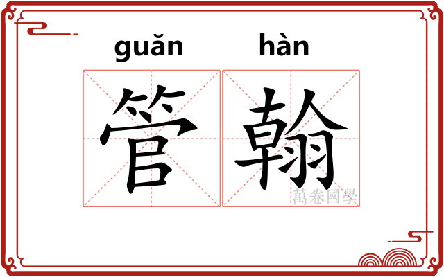 管翰