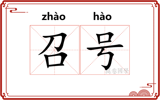召号