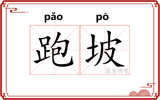 跑坡