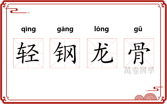 轻钢龙骨