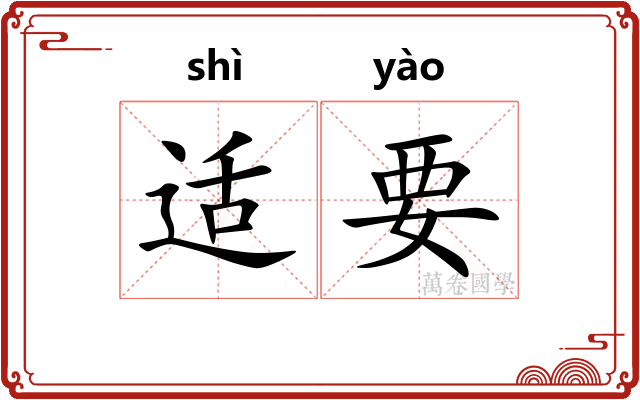 适要