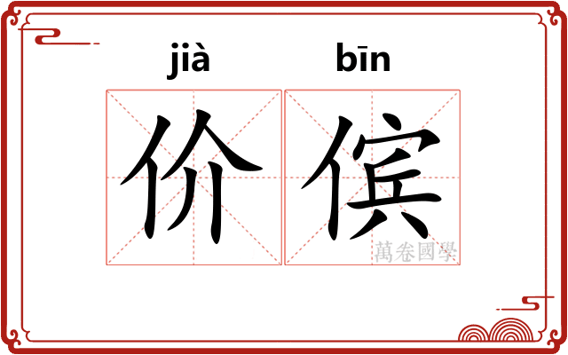 价傧
