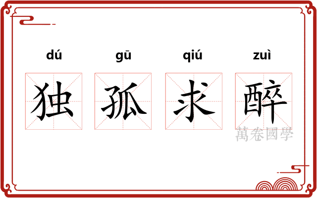 独孤求醉