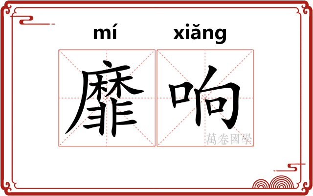 靡响