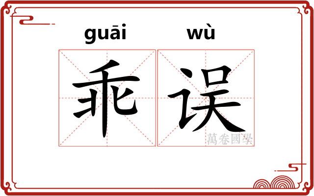 乖误