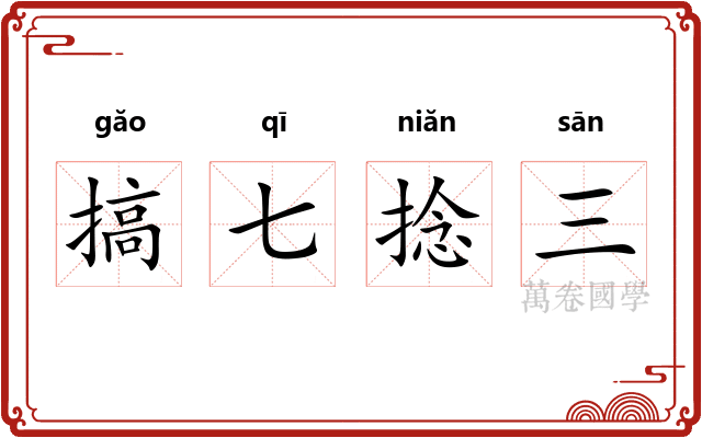 搞七捻三