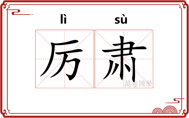 厉肃
