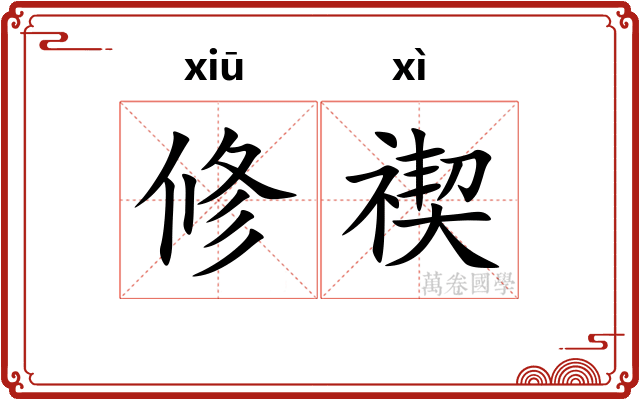 修禊 修禊