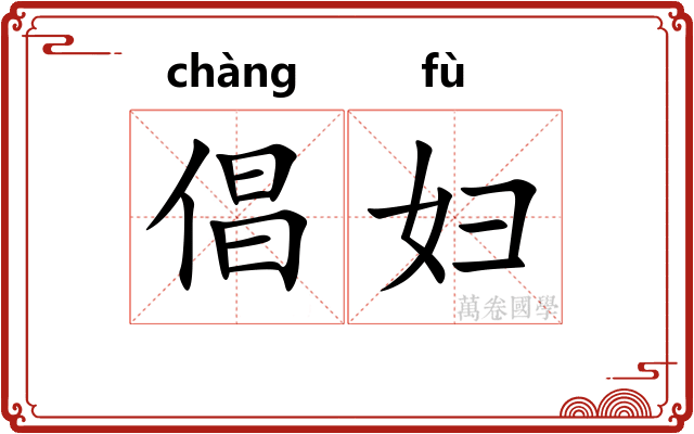 倡妇