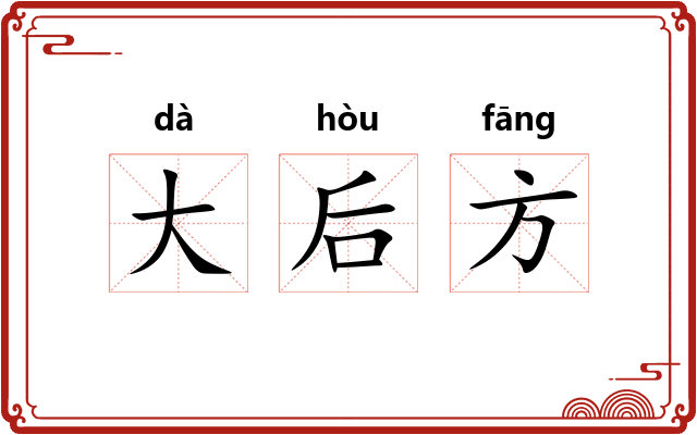 大后方
