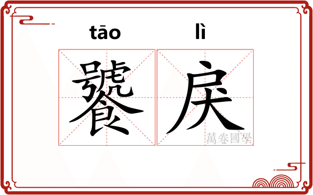 饕戾