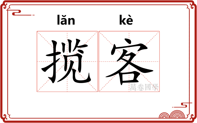 揽客