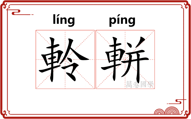 軨軿