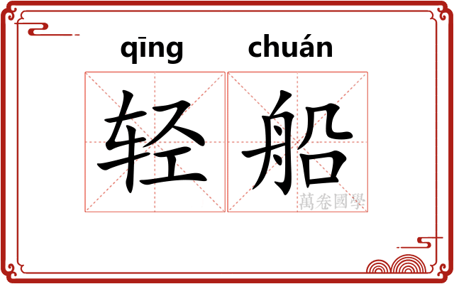 轻船