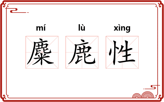 麋鹿性