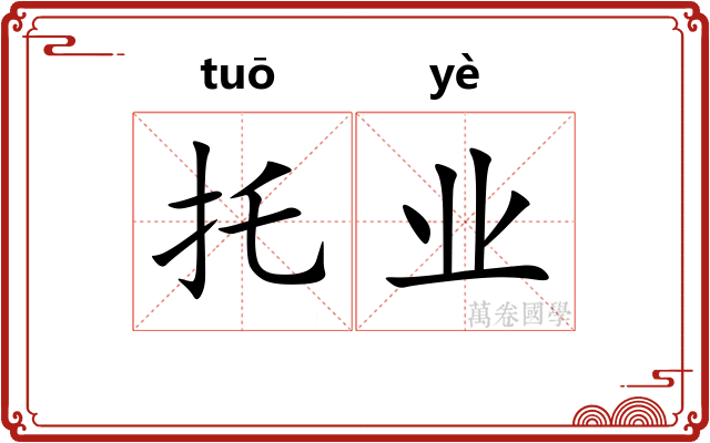 托业 托业