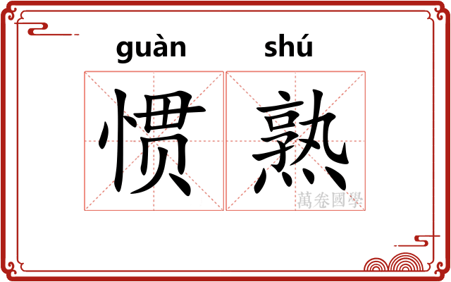 惯熟