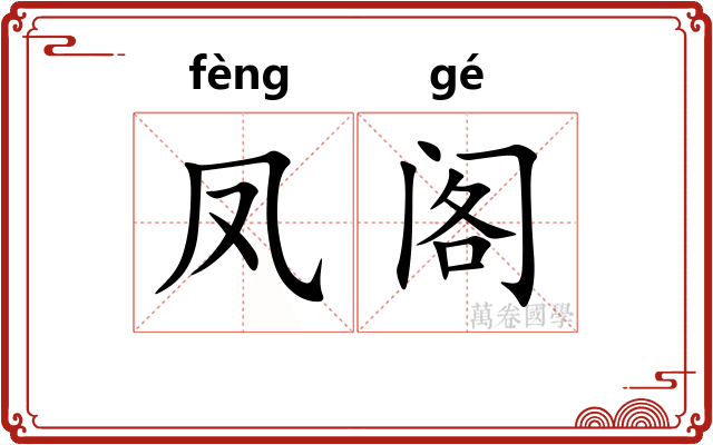 凤阁