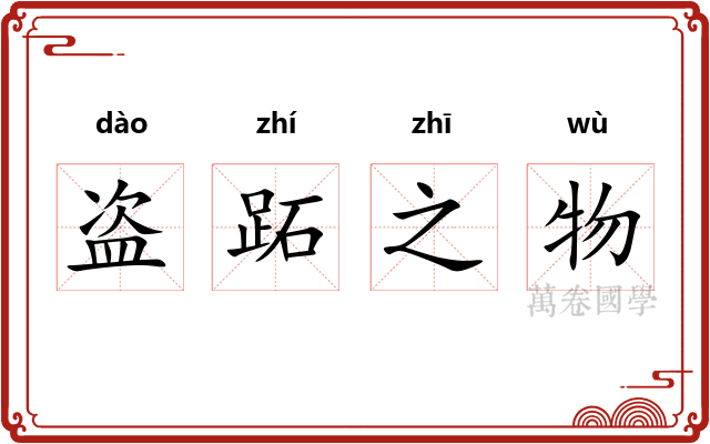 盗跖之物